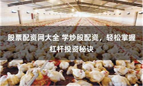 股票配资网大全 学炒股配资，轻松掌握杠杆投资秘诀