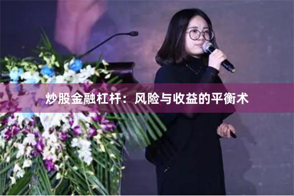 炒股金融杠杆：风险与收益的平衡术