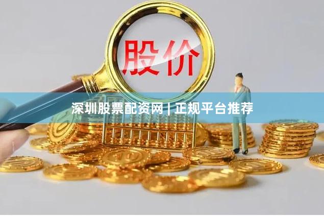 深圳股票配资网 | 正规平台推荐