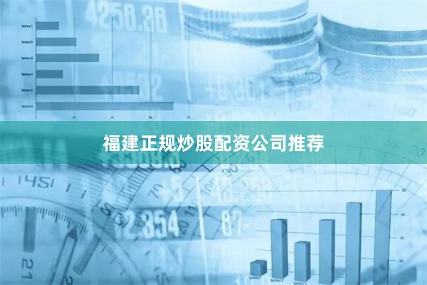 福建正规炒股配资公司推荐