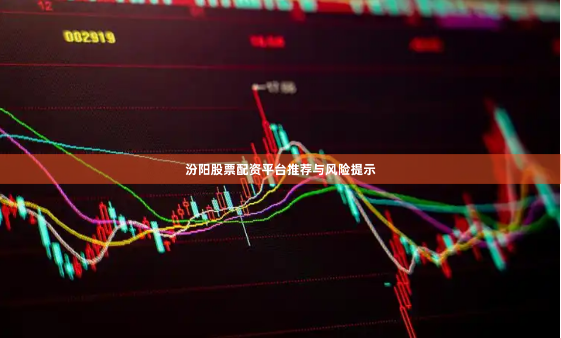 汾阳股票配资平台推荐与风险提示