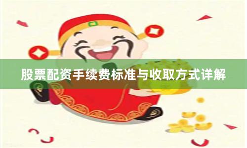 股票配资手续费标准与收取方式详解