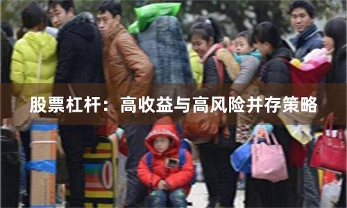 股票杠杆：高收益与高风险并存策略