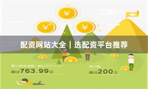 配资网站大全｜选配资平台推荐