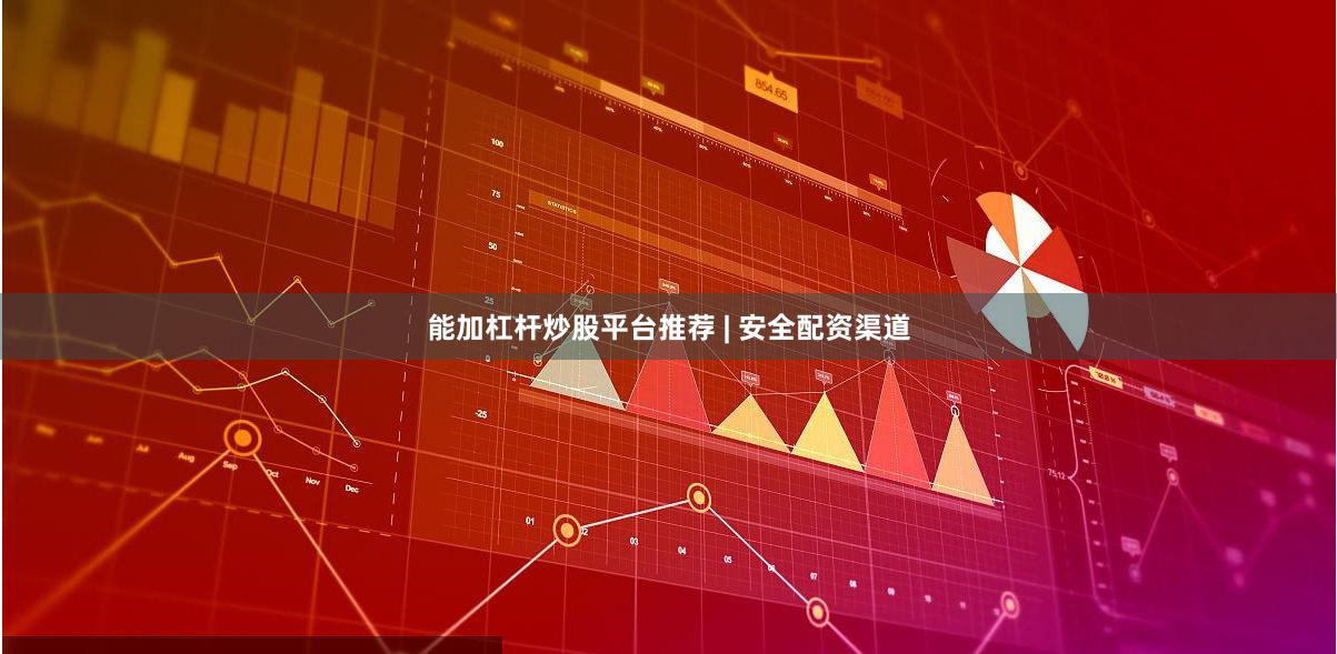 能加杠杆炒股平台推荐 | 安全配资渠道