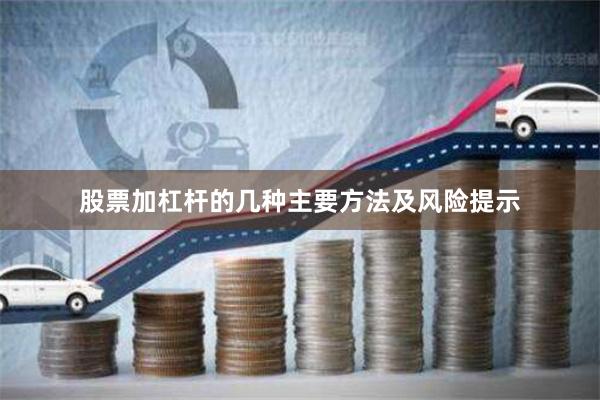 股票加杠杆的几种主要方法及风险提示