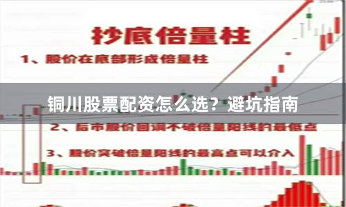 铜川股票配资怎么选？避坑指南