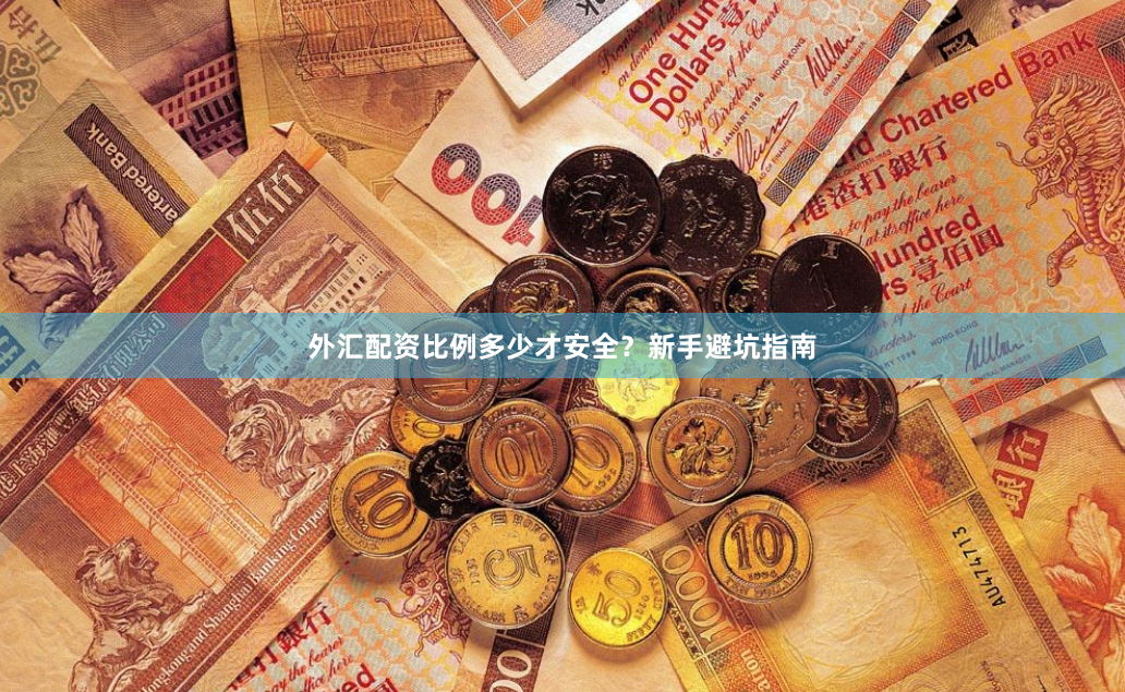 外汇配资比例多少才安全？新手避坑指南